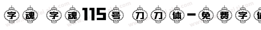 字魂 字魂115号 刀刀体字体转换